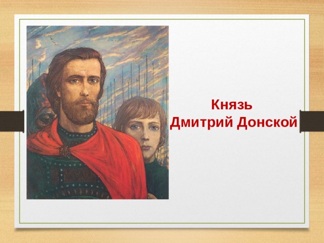 Князь  Дмитрий Донской 