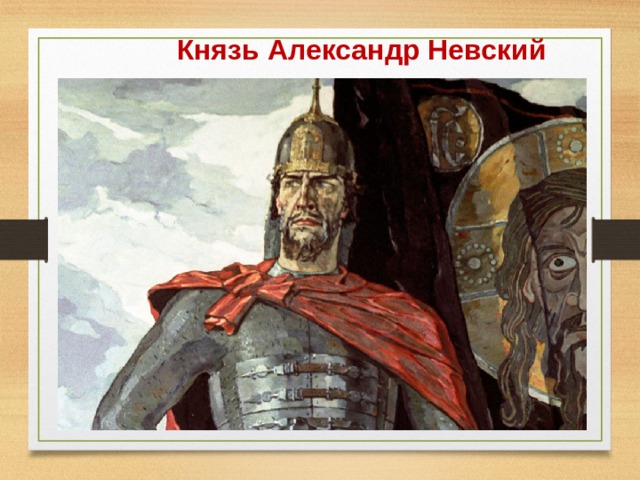 Князь Александр Невский 