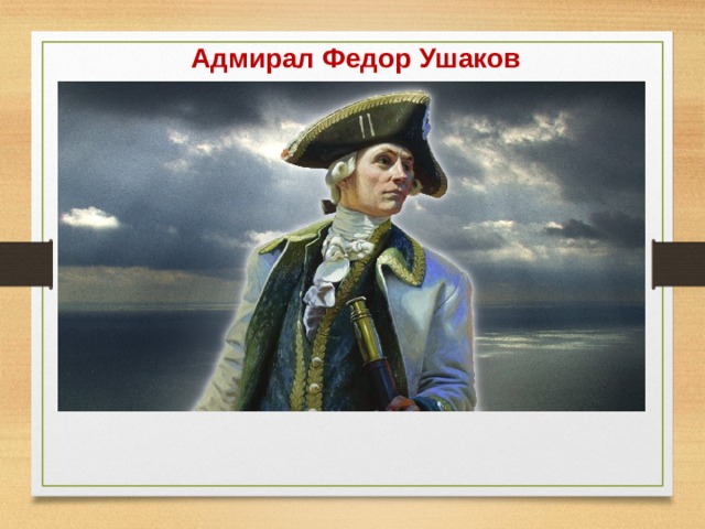Адмирал Федор Ушаков 