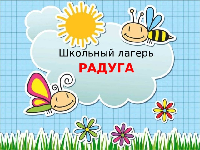 Школьный лагерь РАДУГА 