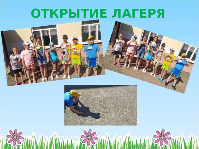 ОТКРЫТИЕ ЛАГЕРЯ 