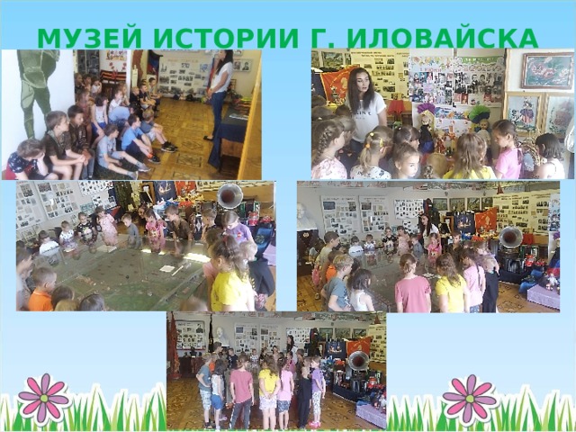 МУЗЕЙ ИСТОРИИ Г. ИЛОВАЙСКА 
