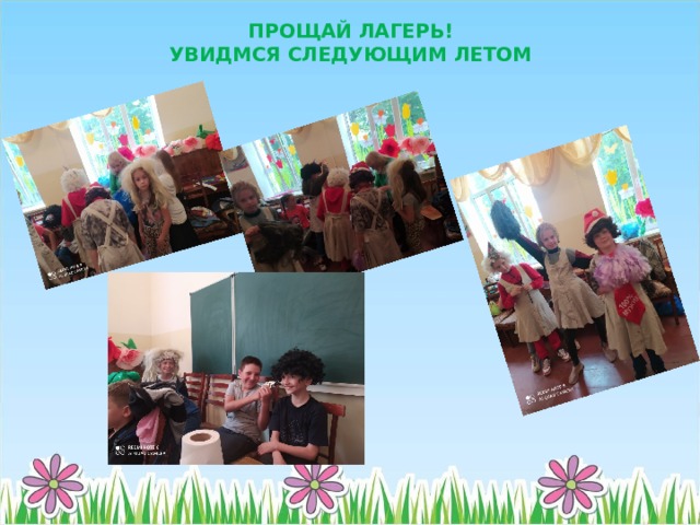 ПРОЩАЙ ЛАГЕРЬ!  УВИДМСЯ СЛЕДУЮЩИМ ЛЕТОМ 