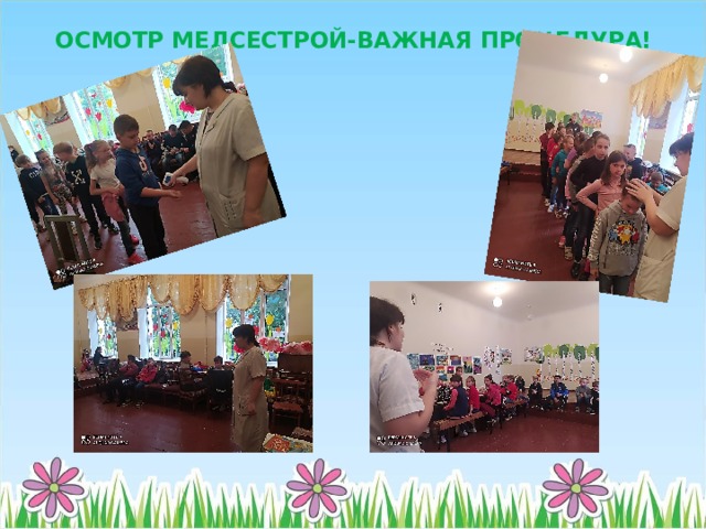 ОСМОТР МЕДСЕСТРОЙ-ВАЖНАЯ ПРОЦЕДУРА! 
