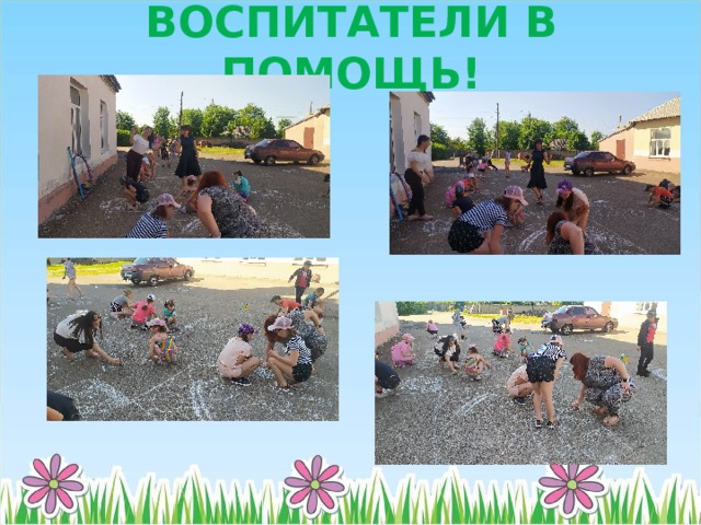 ВОСПИТАТЕЛИ В ПОМОЩЬ! 