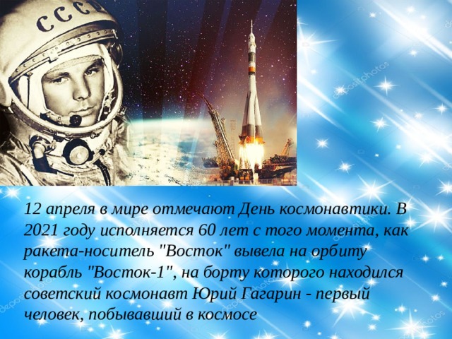 12 апреля в мире отмечают День космонавтики. В 2021 году исполняется 60 лет с того момента, как ракета-носитель 