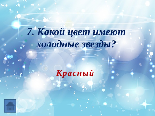 7. Какой цвет имеют холодные звезды? Красный 