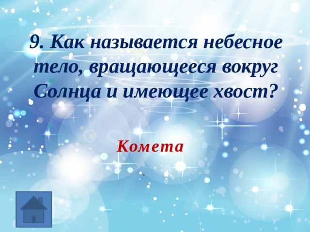 9. Как называется небесное тело, вращающееся вокруг Солнца и имеющее хвост? Комета 