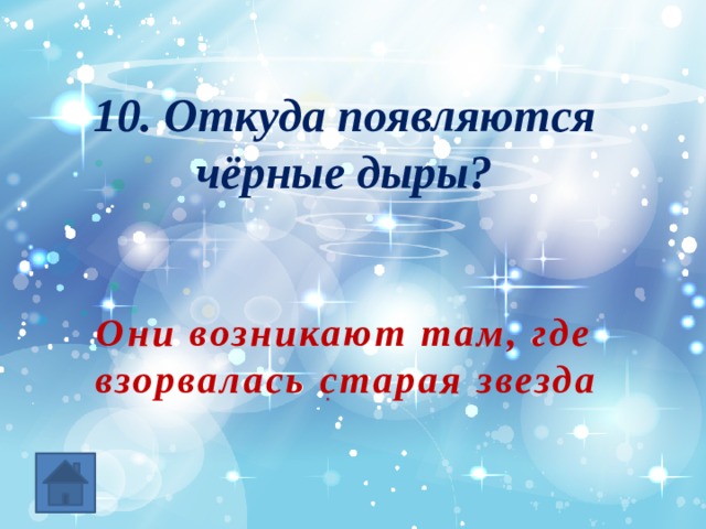 10. Откуда появляются чёрные дыры? Они возникают там, где взорвалась старая звезда 