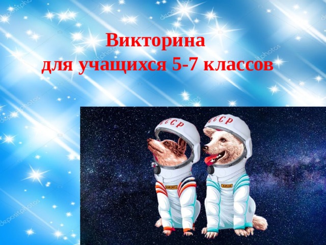 Викторина для учащихся 5-7 классов 