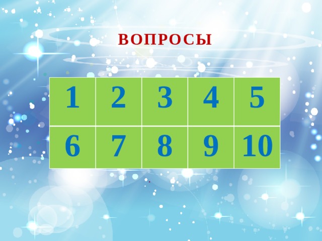 ВОПРОСЫ 1 2 6 3 7 4 8 5 9 10 
