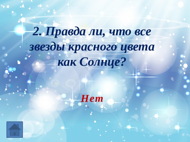 2. Правда ли, что все звезды красного цвета как Солнце? Нет 
