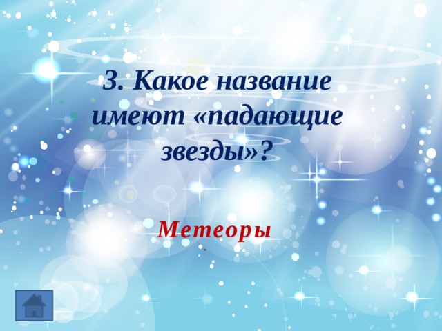 3. Какое название имеют «падающие звезды»? Метеоры 