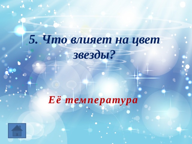 5. Что влияет на цвет звезды? Её температура 