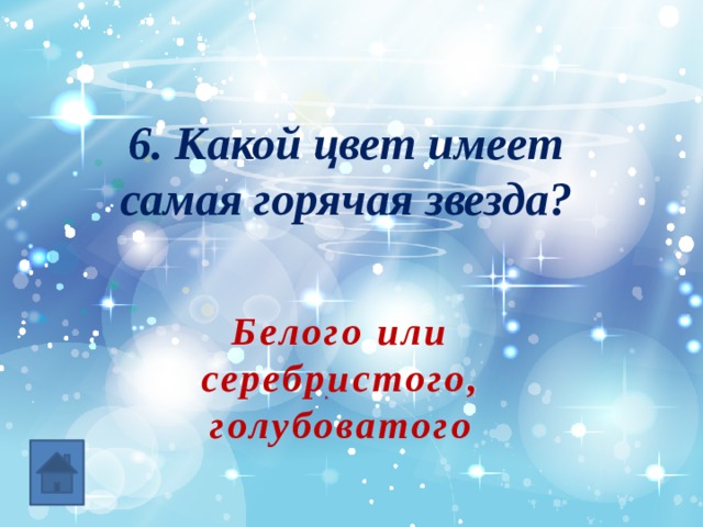 6. Какой цвет имеет самая горячая звезда? Белого или серебристого, голубоватого 
