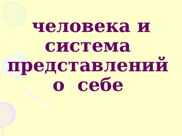 Внутренний мир  человека и система  представлений о себе  