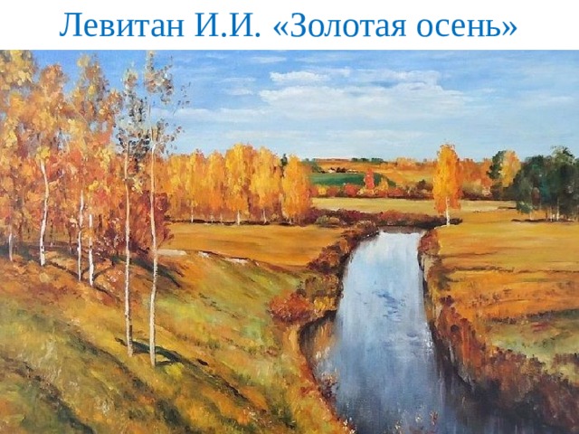 Левитан И.И. «Золотая осень» 