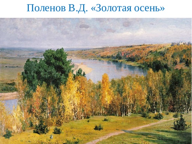Поленов В.Д. «Золотая осень» 