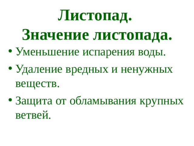 Листопад.  Значение листопада. Уменьшение испарения воды. Удаление вредных и ненужных веществ. Защита от обламывания крупных ветвей.  