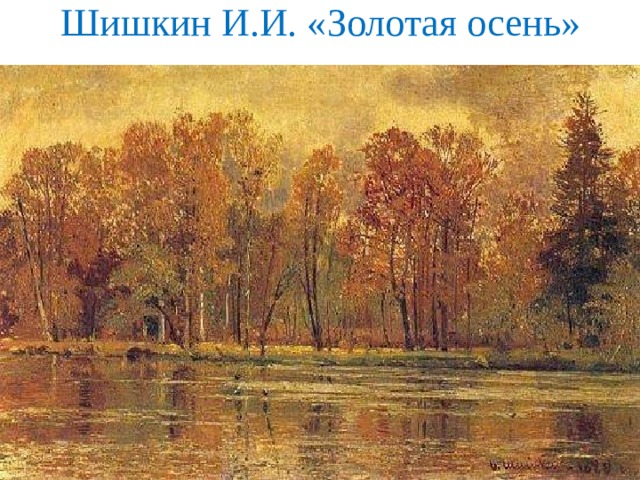Шишкин И.И. «Золотая осень» 