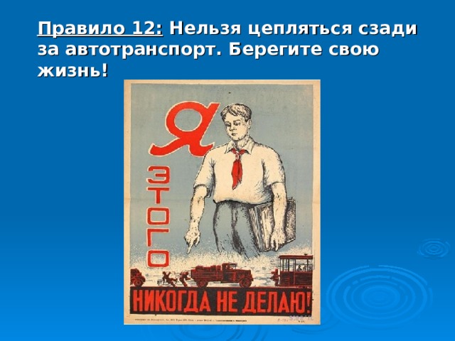 Правило 12: Нельзя цепляться сзади за автотранспорт. Берегите свою жизнь! 