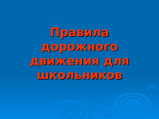 Правила дорожного движения для школьников 