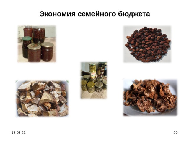 Экономия семейного бюджета 18.06.21  
