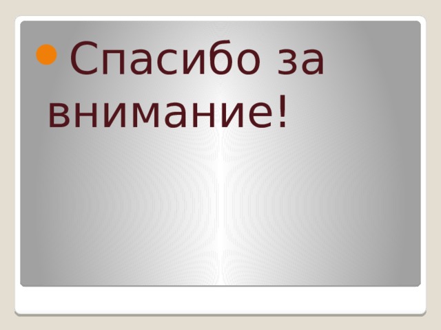 Спасибо за внимание! 