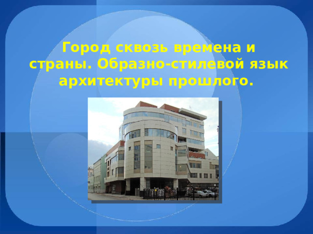 Город сквозь времена и страны. Образно-стилевой язык архитектуры прошлого. 