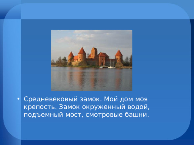 Средневековый замок. Мой дом моя крепость. Замок окруженный водой, подъемный мост, смотровые башни.  