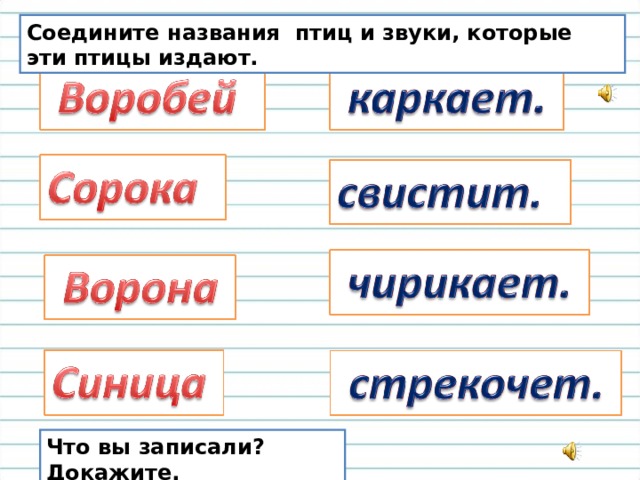 Соедините названия птиц и звуки, которые эти птицы издают. Что вы записали? Докажите. 