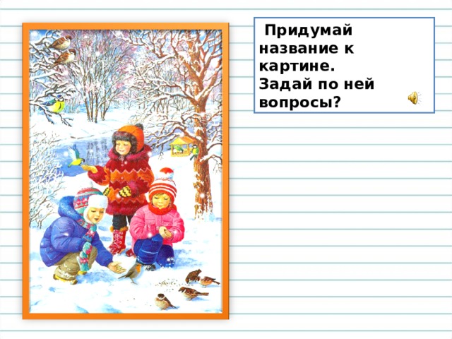  Придумай название к картине. Задай по ней вопросы? 
