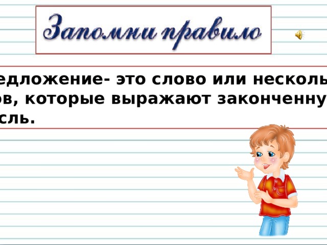 Предложение- это слово или несколько слов, которые выражают законченную мысль. 