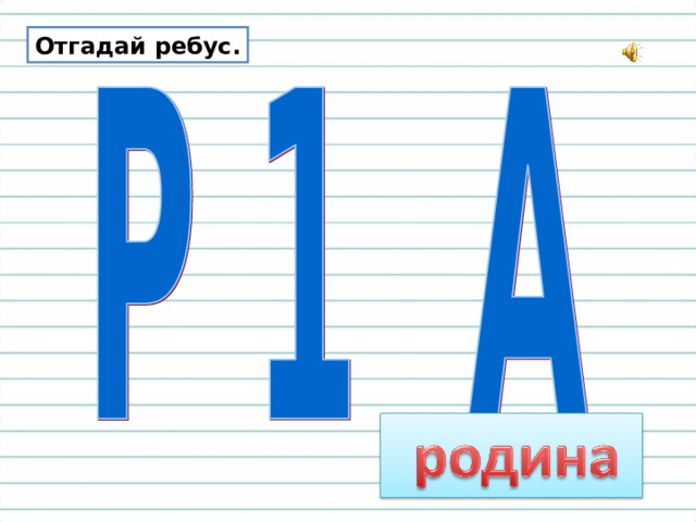 Отгадай ребус. 