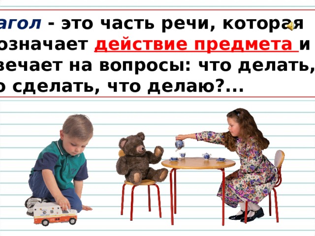 Глагол - это часть речи, которая обозначает действие предмета и отвечает на вопросы: что делать, что сделать, что делаю?... 