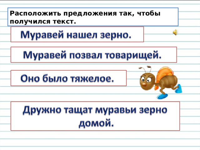Расположить предложения так, чтобы получился текст. 