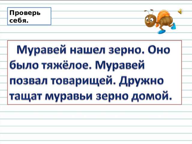 Проверь себя. 