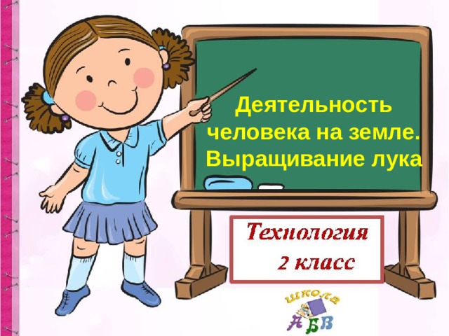 Деятельность человека на земле. Выращивание лука 