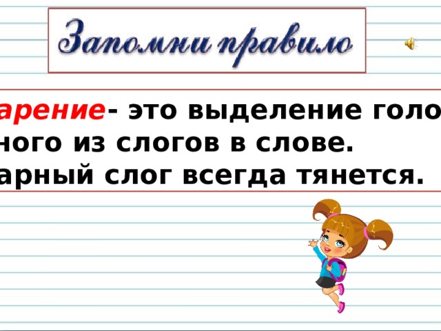 Ударение - это выделение голосом одного из слогов в слове. Ударный слог всегда тянется. 
