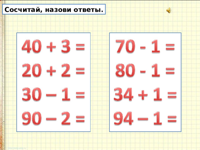 Сосчитай, назови ответы. 