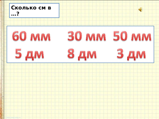 Сколько см в …? 