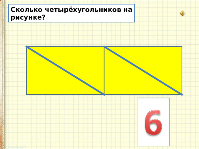 Сколько четырёхугольников на рисунке? 