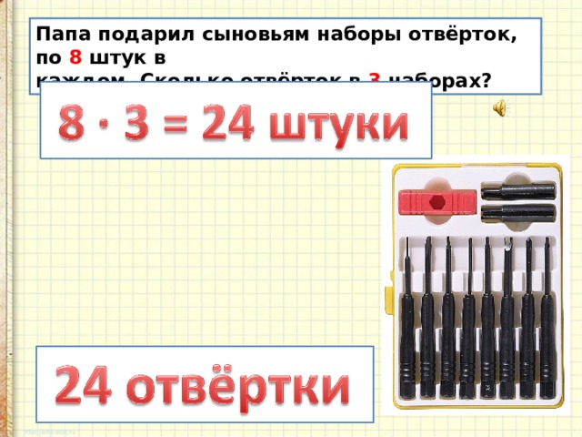 Папа подарил сыновьям наборы отвёрток, по 8 штук в каждом. Сколько отвёрток в 3 наборах? 