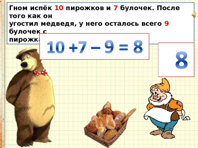 Гном испёк 10 пирожков и 7 булочек. После того как он угостил медведя, у него осталось всего 9 булочек с пирожками. Сколько съел медведь? 