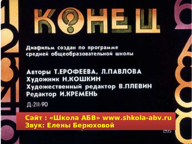  Сайт : «Школа АБВ» www . shkola-abv . ru  Звук: Елены Берюховой 