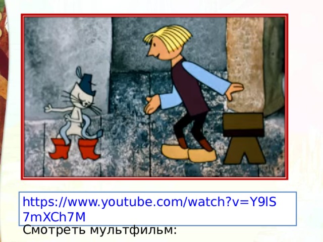 https://www.youtube.com/watch?v=Y9lS7mXCh7M Смотреть мультфильм: 