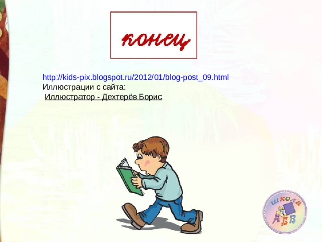 http://kids-pix.blogspot.ru/2012/01/blog-post_09.html Иллюстрации с сайта:   Иллюстратор - Дехтерёв Борис 