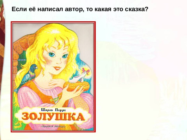   Если её написал автор, то какая это сказка? 