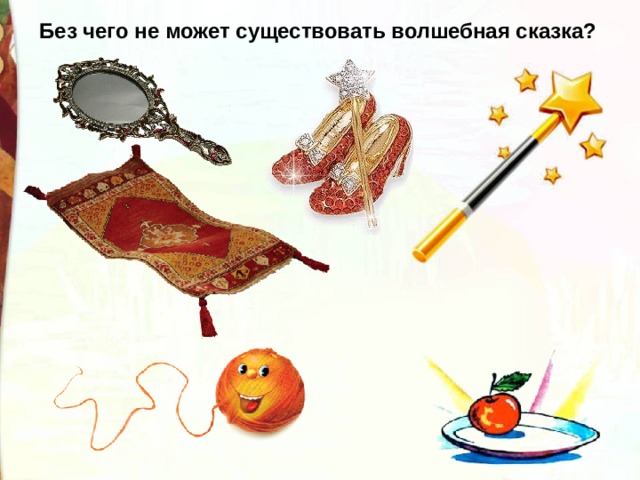 Без чего не может существовать волшебная сказка? 