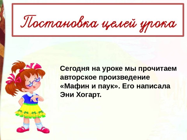 Сегодня на уроке мы прочитаем авторское произведение «Мафин и паук». Его написала Эни Хогарт. 